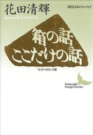 箱の話・ここだけの話　現代日本のエッセイ