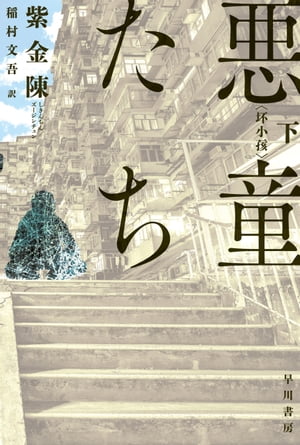 悪童たち 下【電子書籍】[ 紫金陳 ]