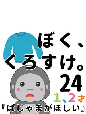 １、２才 絵本『ぱじゃまがほしい』〜 ぼく、くろすけ。24 〜