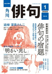 俳句　2022年1月号【電子書籍】[ 角川文化振興財団 ]