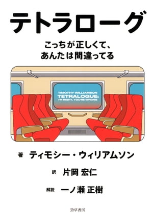 テトラローグ こっちが正しくて あんたは間違ってる【電子書籍】[ ティモシー・ウィリアムソン ]