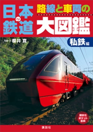 日本の鉄道　路線と車両の大図鑑　私鉄編