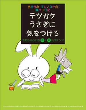 おおかみ・ゴンノスケの腹ペコ日記（３）　テツガクうさぎに気をつけろ