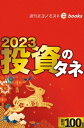2023投資のタネ（週刊エコノミストebooks）【電子書籍