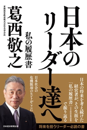 日本のリーダー達へ　私の履歴書