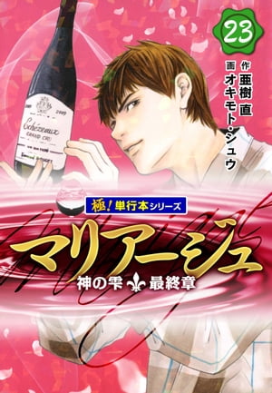 マリアージュ〜神の雫 最終章〜【極！単行本シリーズ】23巻