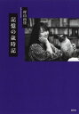 記憶の歳時記【電子書籍】[ 村山由佳 ]