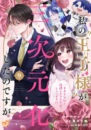 私の“王子様”が三次元化したのですが　〜オタクな私と同棲＆リアル恋愛しています！？〜【単話売】（９）