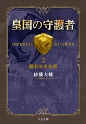 皇国の守護者2 - 勝利なき名誉【電子書籍】[ 佐藤大輔 ]
