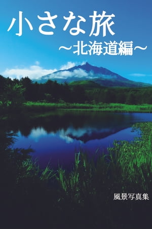 小さな旅 -北海道編-【電子書籍】[ HTMG ]