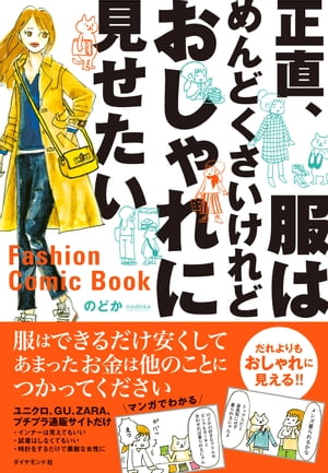 正直 服はめんどくさいけれどおしゃれに見せたい【電子書籍】[ のどか ]