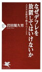 なぜデフレを放置してはいけないか 人手不足経済で甦るアベノミクス【電子書籍】[ 岩田規久男 ]