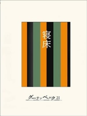 ［名作落語］寝床【電子書籍】[ 今村信雄 ]