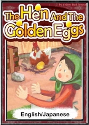 The Hen And The Golden Eggs　【English/Japanese versions】