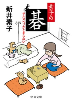 素子の碁　サルスベリがとまらない【電子書籍】[ 新井素子 ]