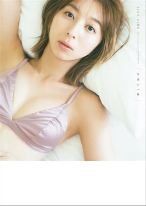 飯田里穂 20th Anniversary PHOTOBOOK「永遠と一瞬」【電子書籍】[ 東京ニュース通信社 ]