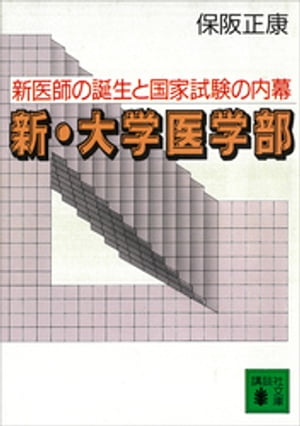 新・大学医学部　新医師の誕生と国家試験の内幕