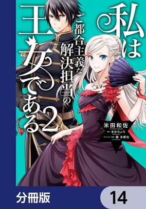 私はご都合主義な解決担当の王女である【分冊版】　14