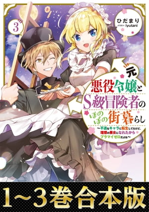 【合本版1-3巻】元悪役令嬢とＳ級冒険者のほのぼの街暮らし〜不遇なキャラに転生してたけど、理想の美女になれたからプラマイゼロだよね〜