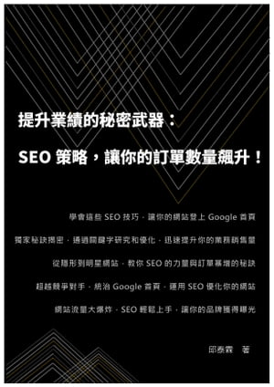 提升業績的秘密武器：SEO策略，讓你的訂單數量飆升！