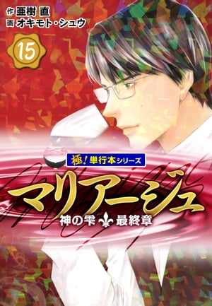 マリアージュ〜神の雫 最終章〜【極！単行本シリーズ】15巻