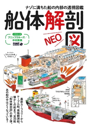 船体解剖図NEO【電子書籍】 プニップクルーズ/中村 辰美