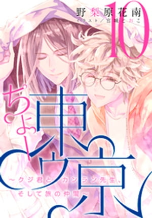 【電子オリジナル】ちょー東ゥ京10　〜クジ君とカンラン先生、そして旅の仲間〜