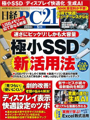 日経PC21（ピーシーニジュウイチ） 2024年5月号 [雑誌]