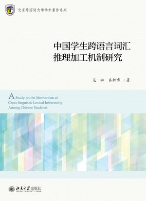中国学生跨语言词汇推理加工机制研究