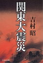 関東大震災【電子書籍】 吉村昭