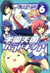 学園天国パラドキシア 6【電子書籍】[ 美川べるの ]