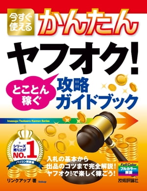 今すぐ使えるかんたん　ヤフオク!　とことん稼ぐ攻略ガイドブック