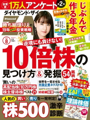 ダイヤモンドＺＡｉ 19年8月号