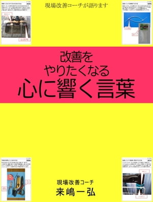 改善をやりたくなる心に響く言葉【