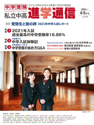 私立中高 進学通信 2021年4・5月合併号