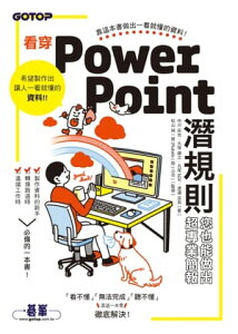 看穿PowerPoint潛規則，?也能做出超專業簡報【電子書籍】[ 中川拓也 ]