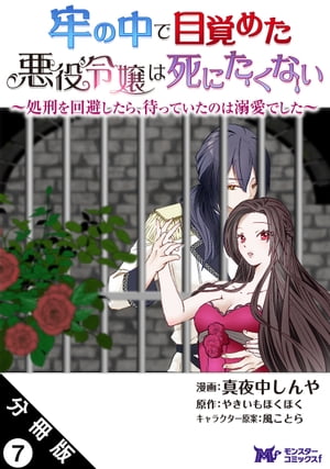 牢の中で目覚めた悪役令嬢は死にたくない 〜処刑を回避したら、待っていたのは溺愛でした〜（コミック） 分冊版 ： 7