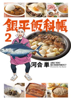 銀平飯科帳（２）【期間限定　無料お試し版】