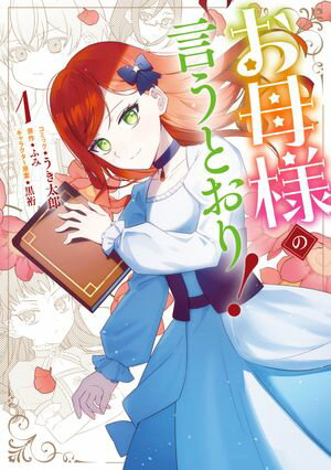 【期間限定　試し読み増量版　閲覧期限2024年5月30日】お母様の言うとおり！（１）【電子限定描き下ろしイラスト付き】