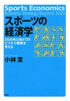 スポーツの経済学 2020年に向けてのビジネス戦略を考える【電子書籍】[ 小林至 ]