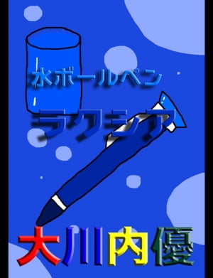 絵本「水ボールペン ラクシア」【電子書籍】[ 大川内優 ]