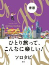 ソロタビ 香港【電子書籍】