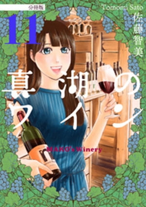 真湖のワイン 分冊版11