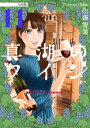 真湖のワイン 分冊版11【電子書籍】