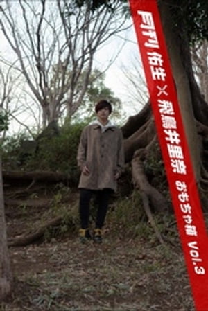 月刊佑生×飛鳥井里奈 おもちゃ箱 vol.3【電子書籍】[ 佑生 ]