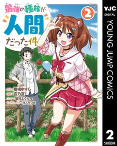 最強の種族が人間だった件 2【電子書籍】[ 柑橘ゆすら ]