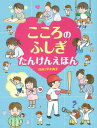 こころのふしぎ たんけんえほん【電子書籍】