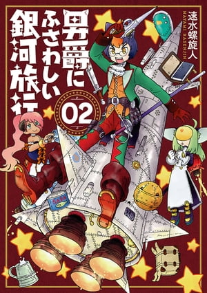 男爵にふさわしい銀河旅行　2巻【電子書籍】[ 速水螺旋人 ]