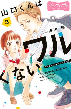 山口くんはワルくない　ベツフレプチ（3）【電子書籍】[ 斉木優 ]