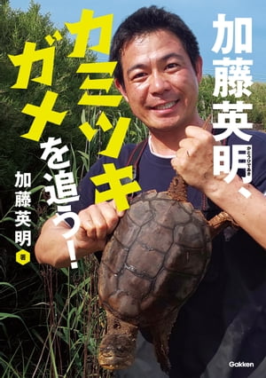 加藤英明、カミツキガメを追う！